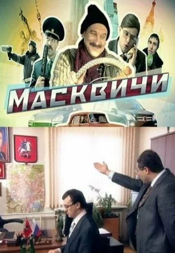 Масквичи (2010) онлайн бесплатно